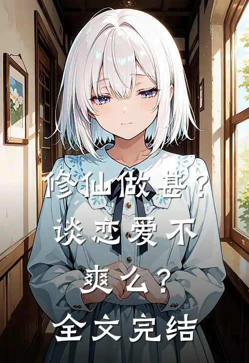 修仙做甚?谈恋爱不爽么?全文完结阅读