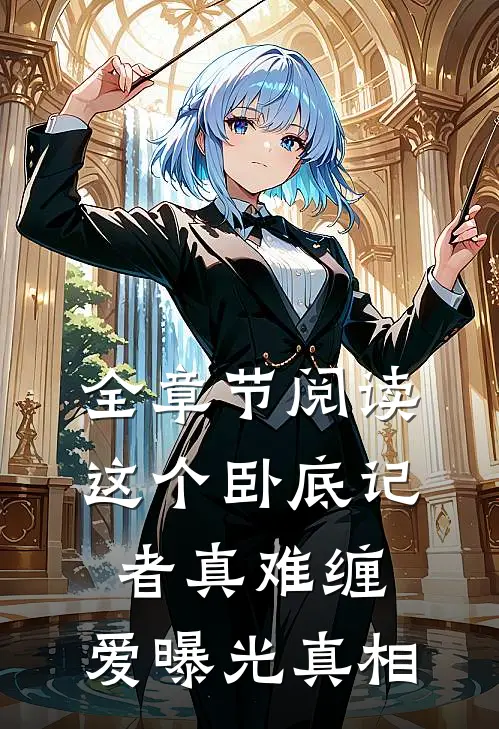 全章节阅读这个卧底记者真难缠,爱曝光真相