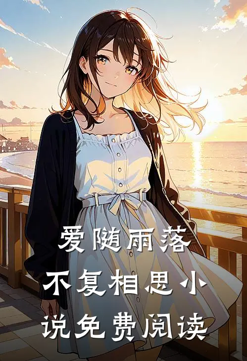 爱随雨落,不复相思免费阅读