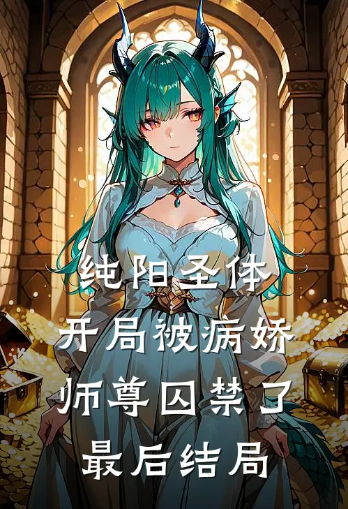 纯阳圣体,开局被病娇师尊囚禁了最后结局怎么样