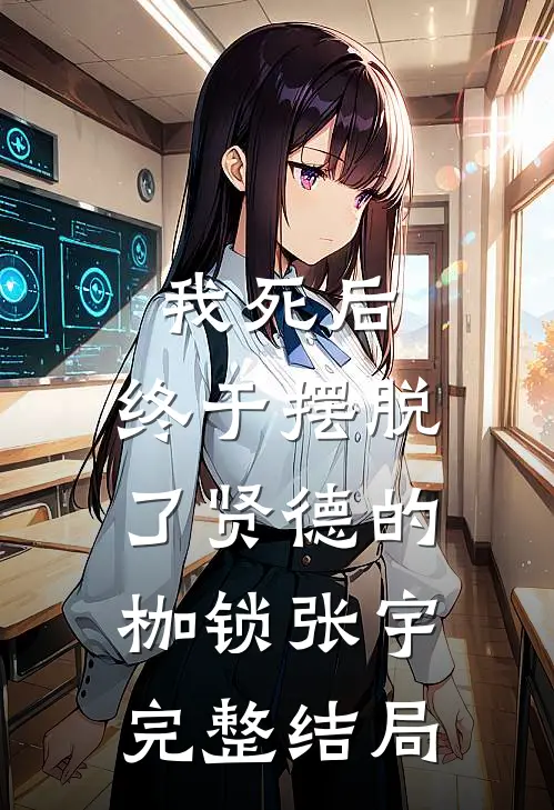 我死后,终于摆脱了贤德的枷锁张宇完整结局