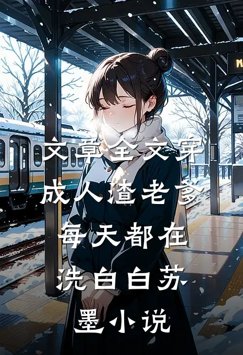 文章全文穿成人渣老爹,每天都在洗白白苏墨小说