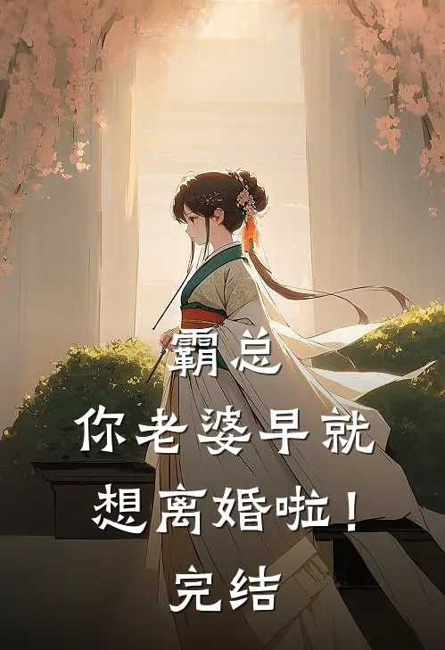 霸总,你老婆早就想离婚啦!完结没