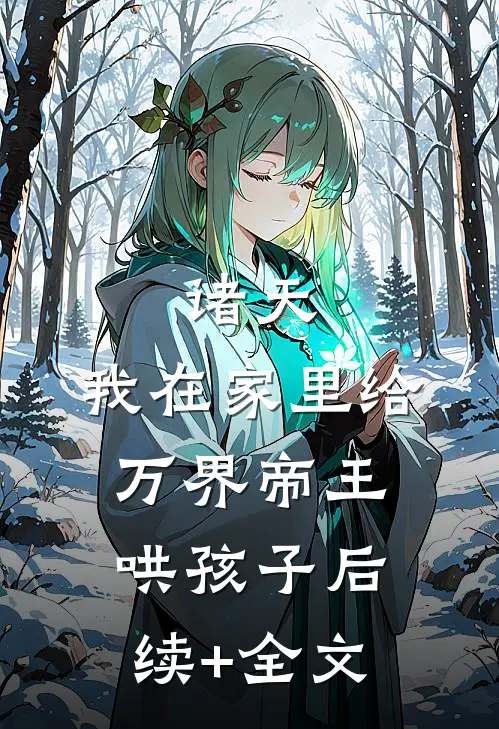 诸天：我在家里给万界帝王哄孩子后续+全文