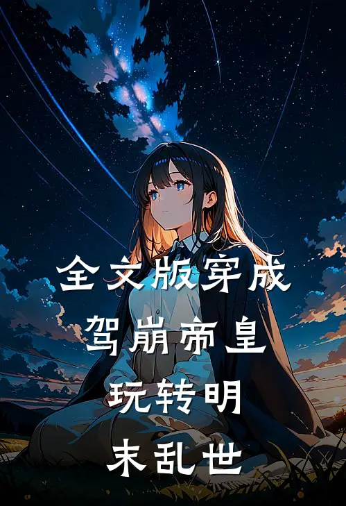 全文版穿成驾崩帝皇,玩转明末乱世