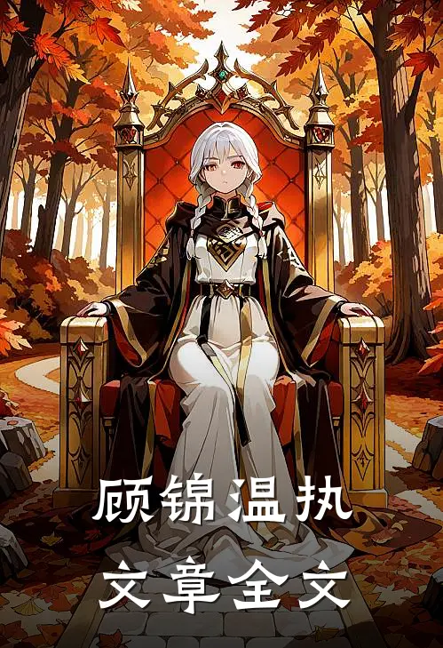 顾锦温执文章全文