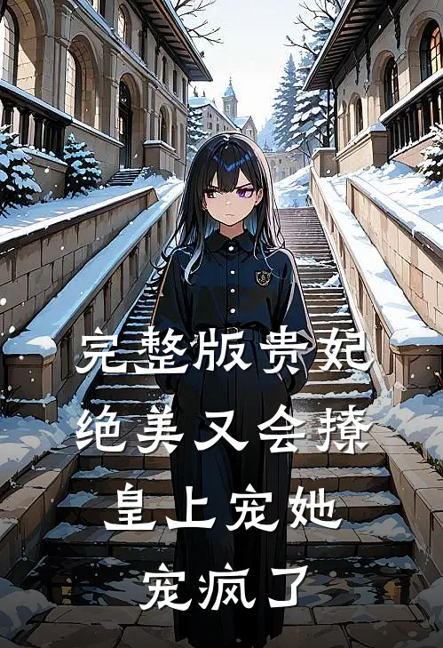 完整版贵妃绝美又会撩,皇上宠她宠疯了漫画
