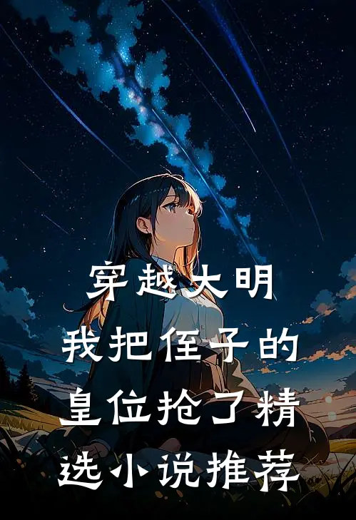 穿越大明,我把侄子的皇位抢了精选推荐阅读