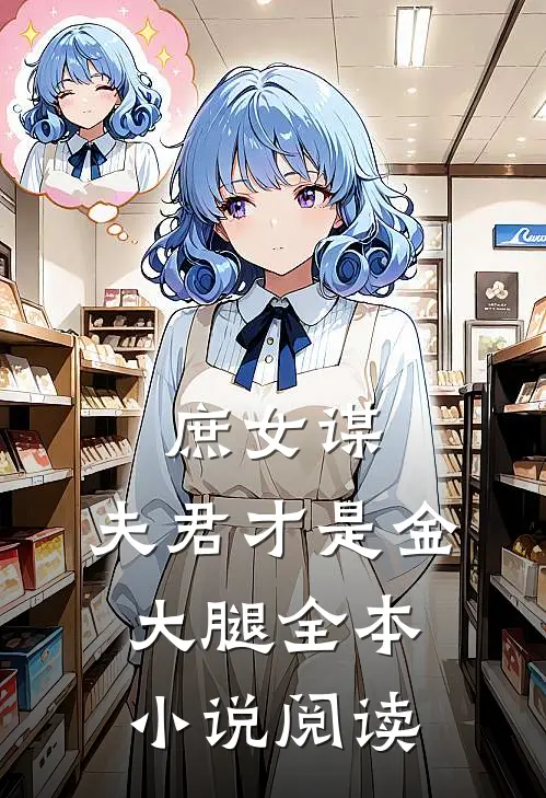 庶女谋夫君才是金大腿全本阅读免费