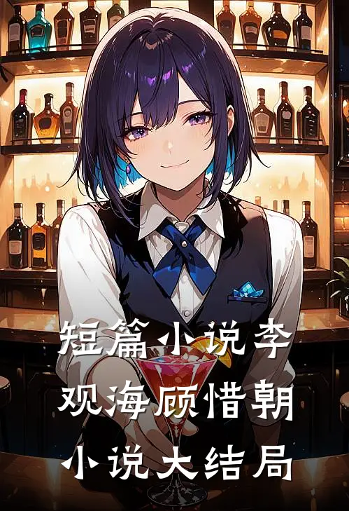 短篇小说李观海顾惜朝小说大结局