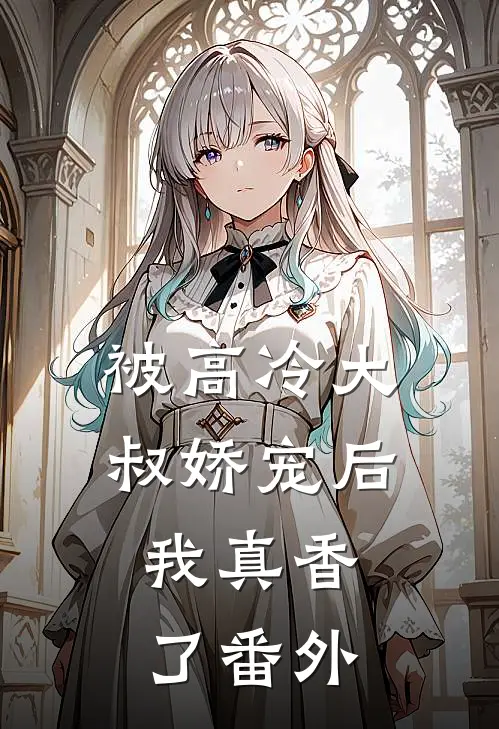 被高冷大叔娇宠后,我真香了番外