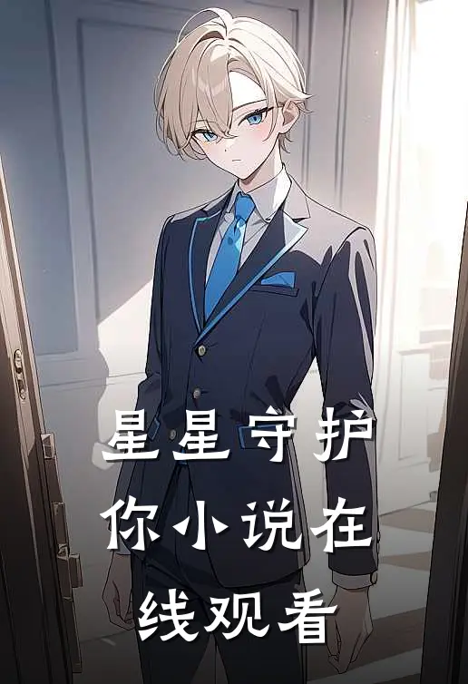 星星守护你小说在线观看
