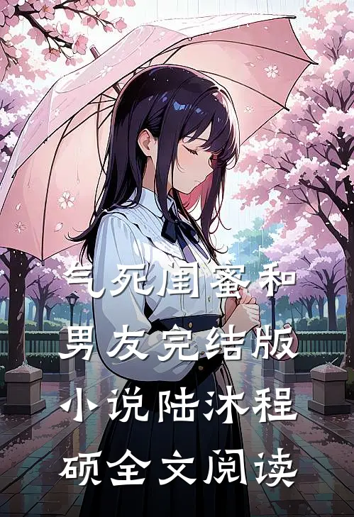 气死闺蜜和男友完结版小说_陆沐程硕全文阅读