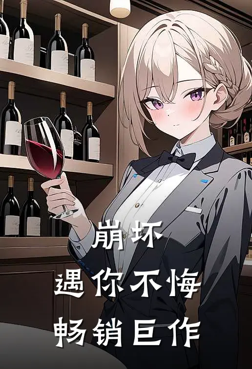 崩坏遇你不悔畅销巨作在线观看