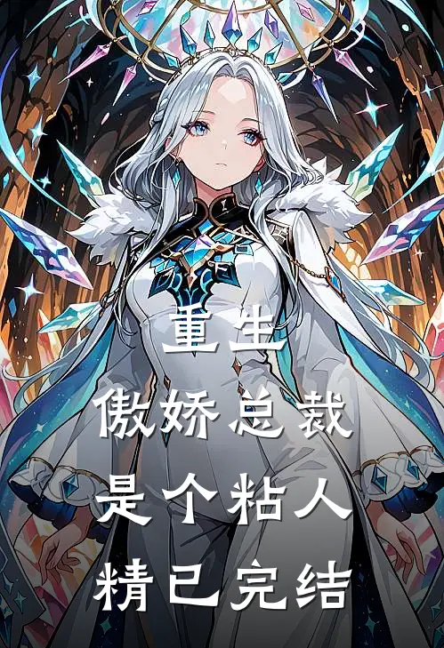 重生傲娇总裁是个粘人精已完结