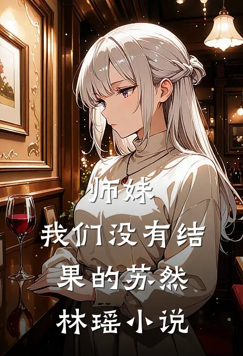 师妹,我们没有结果的苏然林瑶