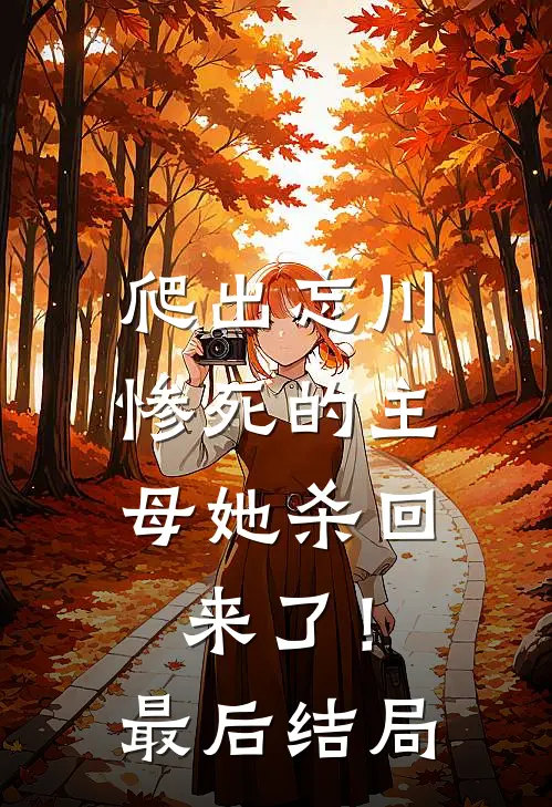爬出忘川,惨死的主母她杀回来了!最后结局