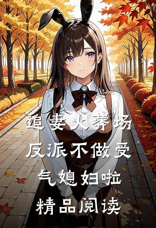 追妻火葬场：反派不做受气媳妇啦精品阅读