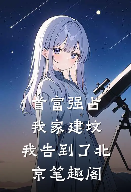 首富强占我家建坟，我告到了北京笔趣阁