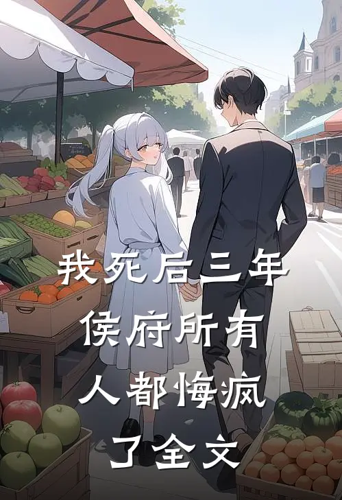 我死后三年,侯府所有人都悔疯了全文在线阅读