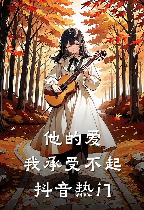 他的爱,我承受不起抖音热门歌曲