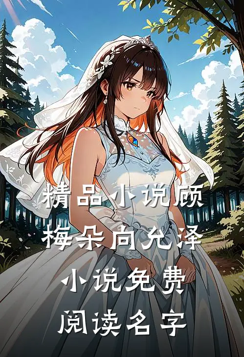 精品小说顾梅朵向允泽小说免费阅读名字