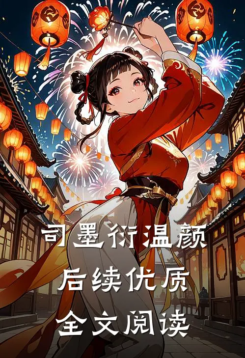 司墨衍温颜后续优质全文阅读