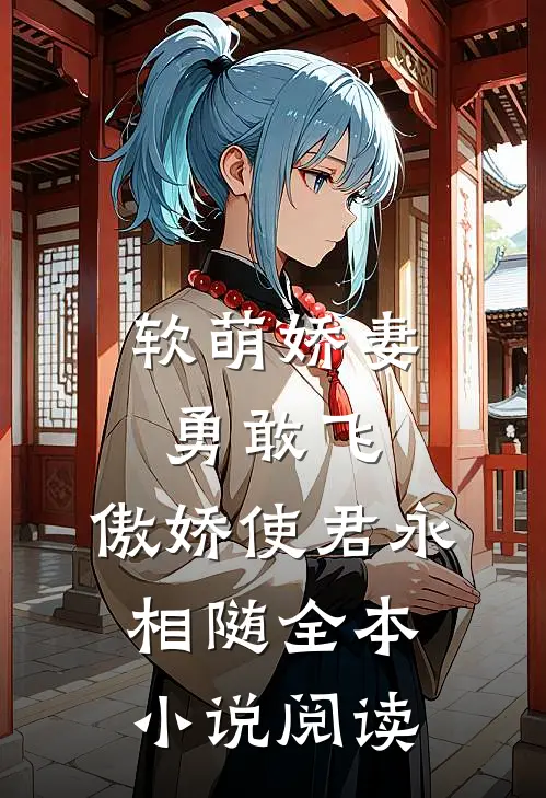 软萌娇妻勇敢飞,傲娇使君永相随全本阅读免费
