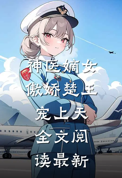 神医嫡女傲娇楚王宠上天全文阅读最新