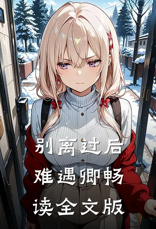 别离过后难遇卿畅读全文版