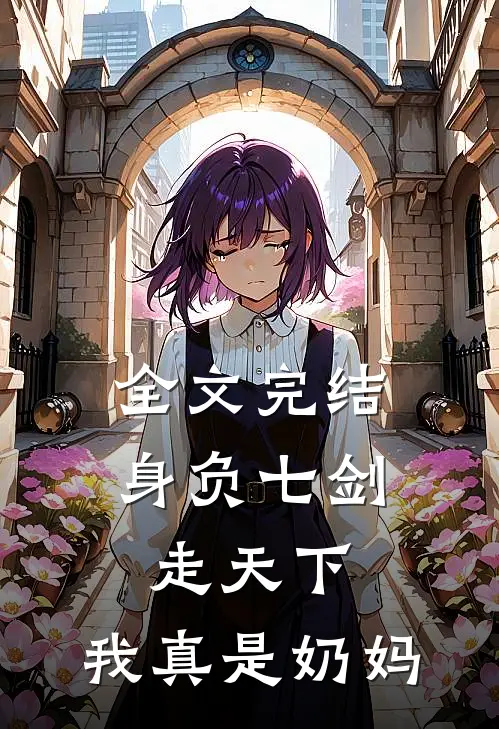 全文完结身负七剑走天下我真是奶妈