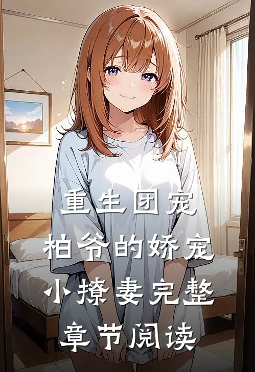 重生团宠柏爷的娇宠小撩妻完整章节阅读免费