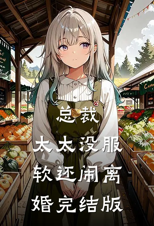 总裁，太太没服软还闹离婚完结版