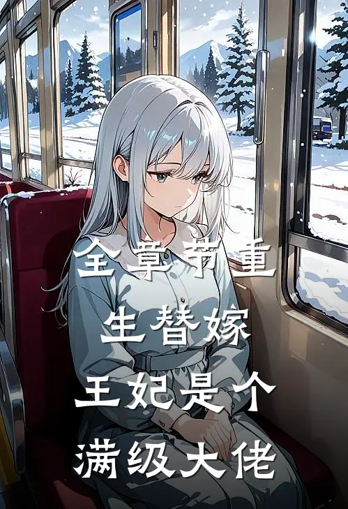 全章节重生替嫁,王妃是个满级大佬