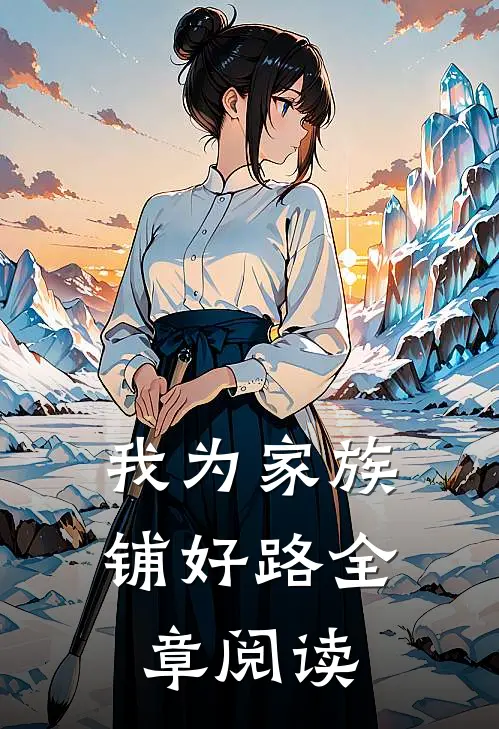 我为家族铺好路全章阅读笔记