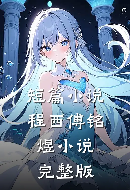 短篇小说程西傅铭煜小说完整版