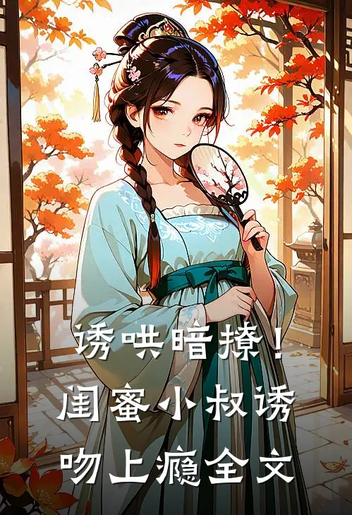 诱哄暗撩!闺蜜小叔诱吻上瘾全文免费