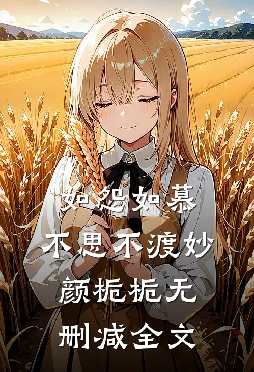 如怨如慕，不思不渡妙颜栀栀无删减全文