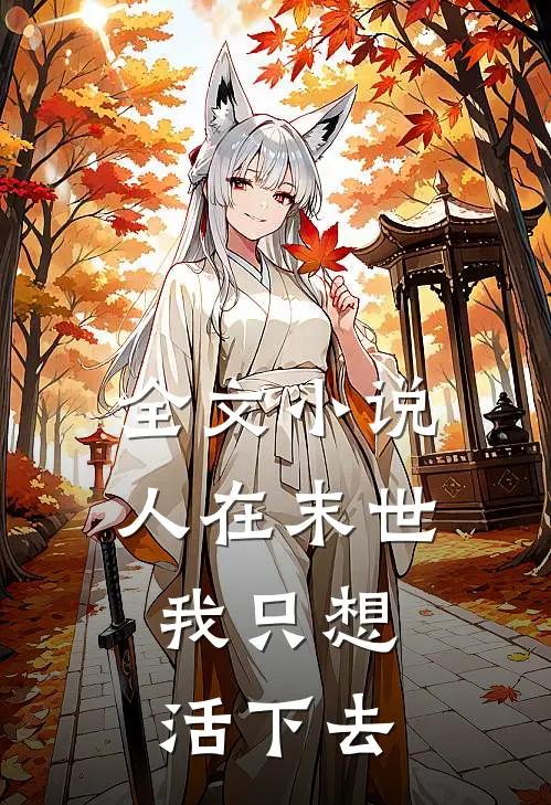 全文人在末世,我只想活下去