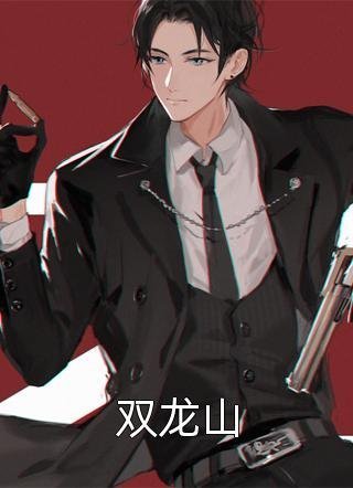 新婚闹剧后，我成了前未婚夫的娘广告+结局