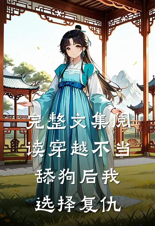 完整文集阅读穿越不当舔狗后 我选择复仇
