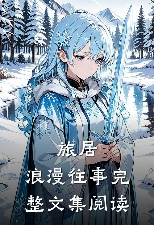 旅居浪漫往事完整文集阅读