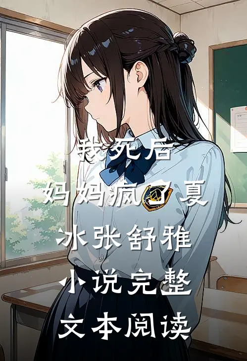 我死后,妈妈疯了夏冰张舒雅完整文本阅读