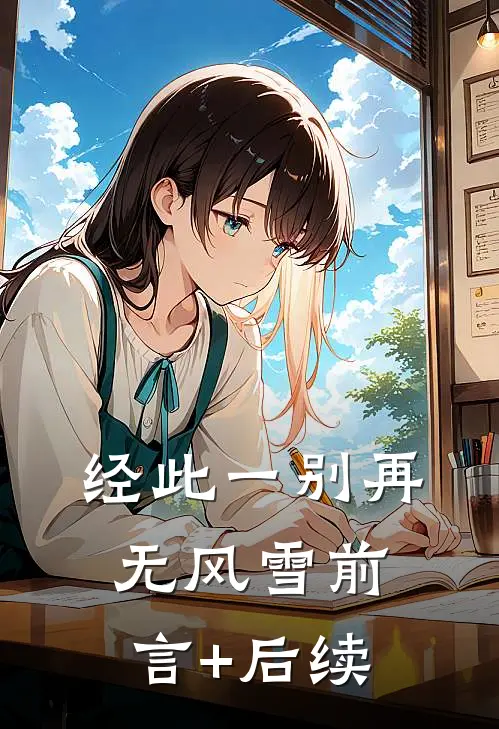 经此一别再无风雪前言+后续