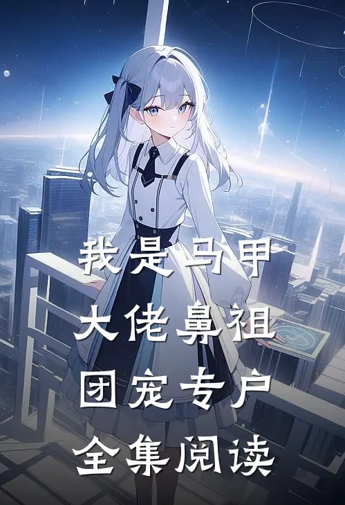 我是马甲大佬鼻祖,团宠专户全集阅读