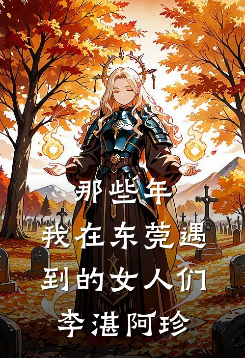 那些年,我在东莞遇到的女人们李湛阿珍全文阅读