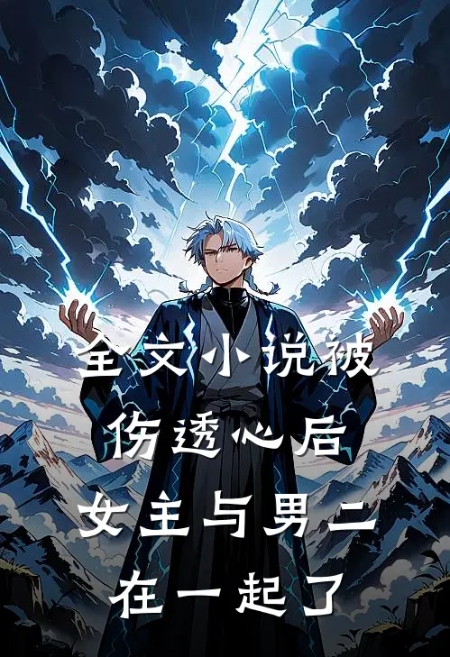 全文被伤透心后,女主与男二在一起了的