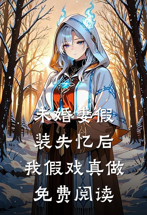未婚妻假装失忆后,我假戏真做免费阅读