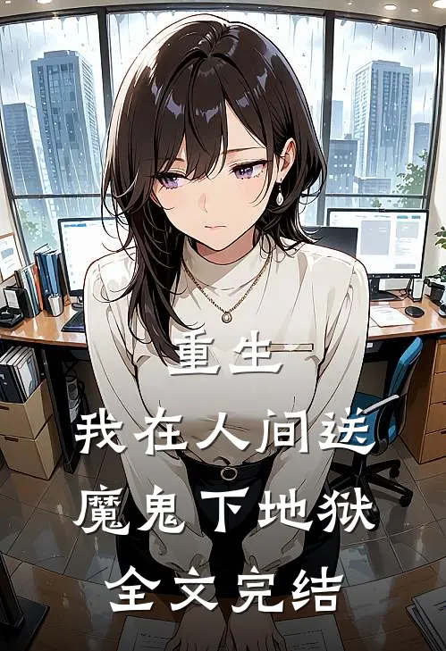 重生我在人间送魔鬼下地狱全文完结