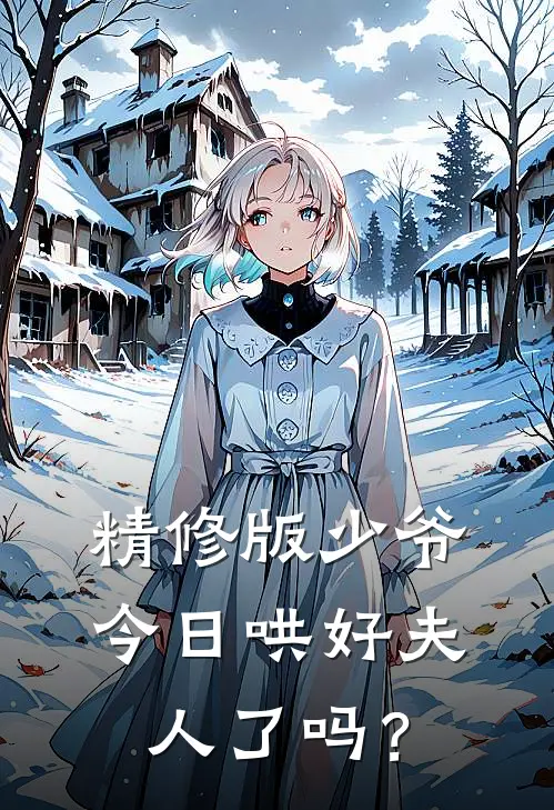 精修版少爷，今日哄好夫人了吗？